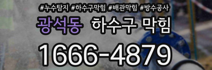 광석동 하수구 막힘