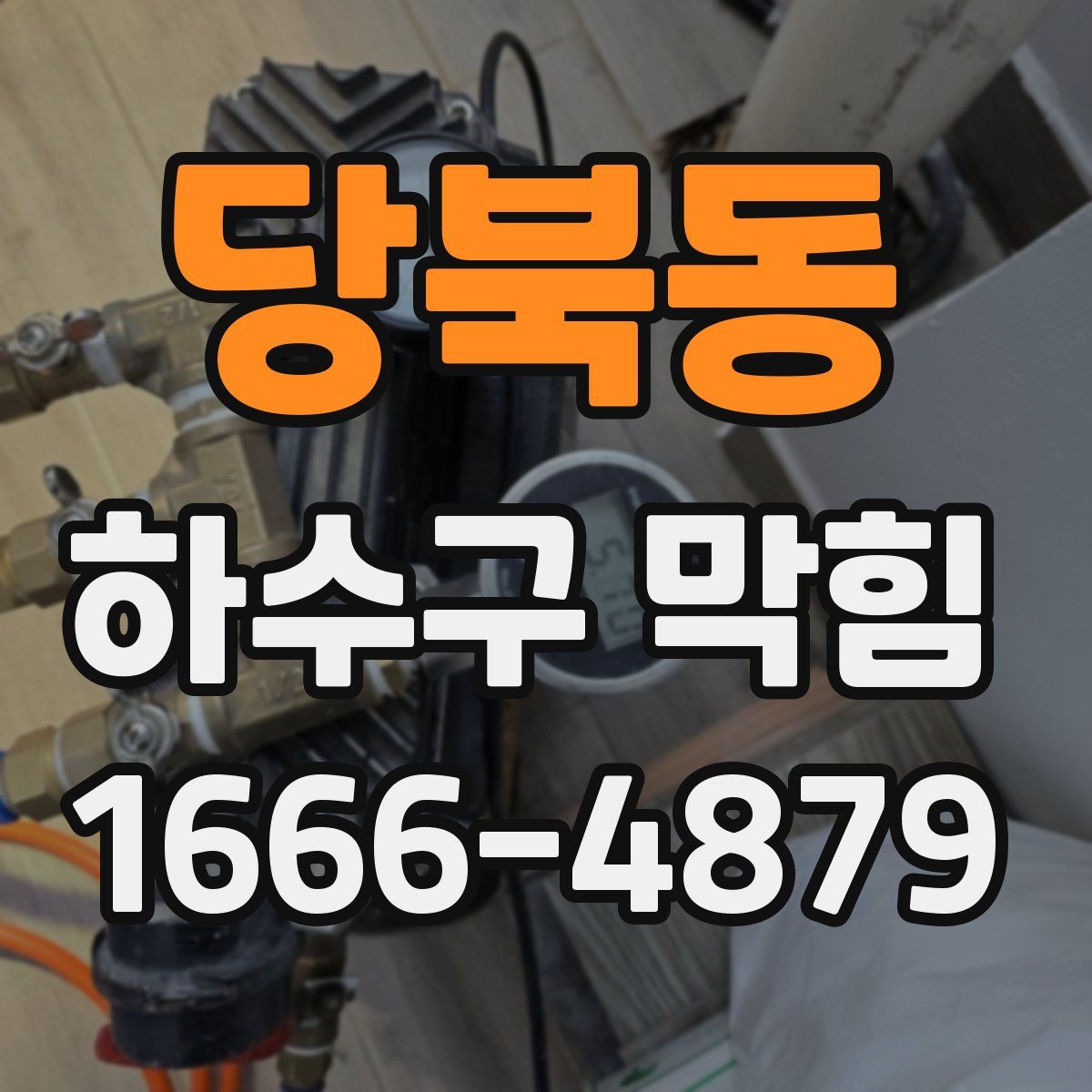 당북동 하수구 막힘