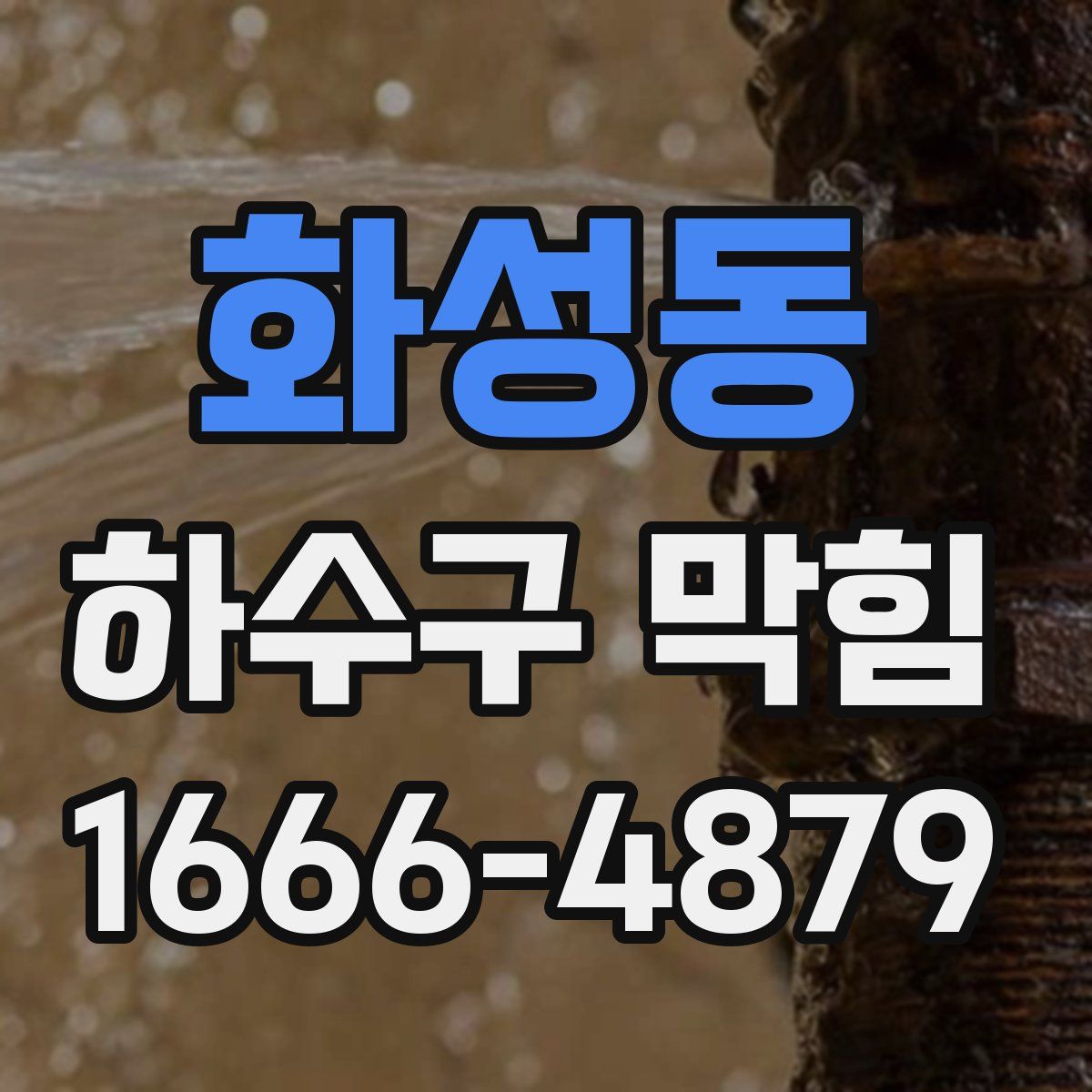 화성동 하수구 막힘