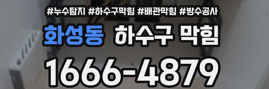 화성동 하수구 막힘