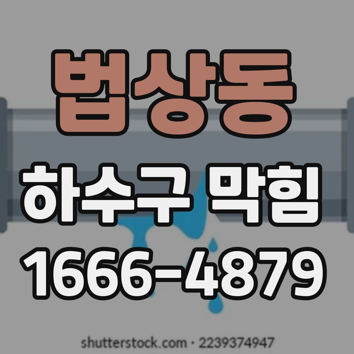 법상동 하수구 막힘