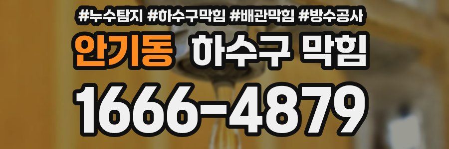 안기동 하수구 막힘