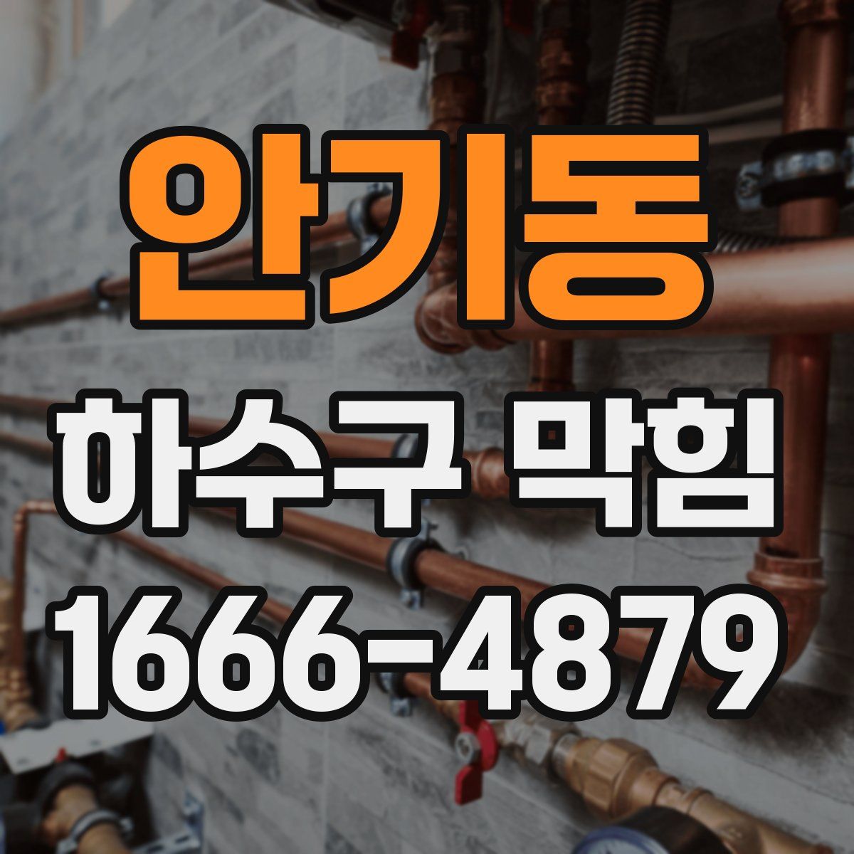 안기동 하수구 막힘