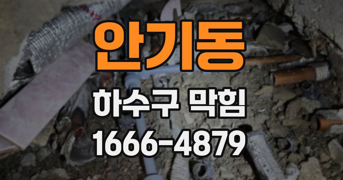 안기동 하수구 막힘