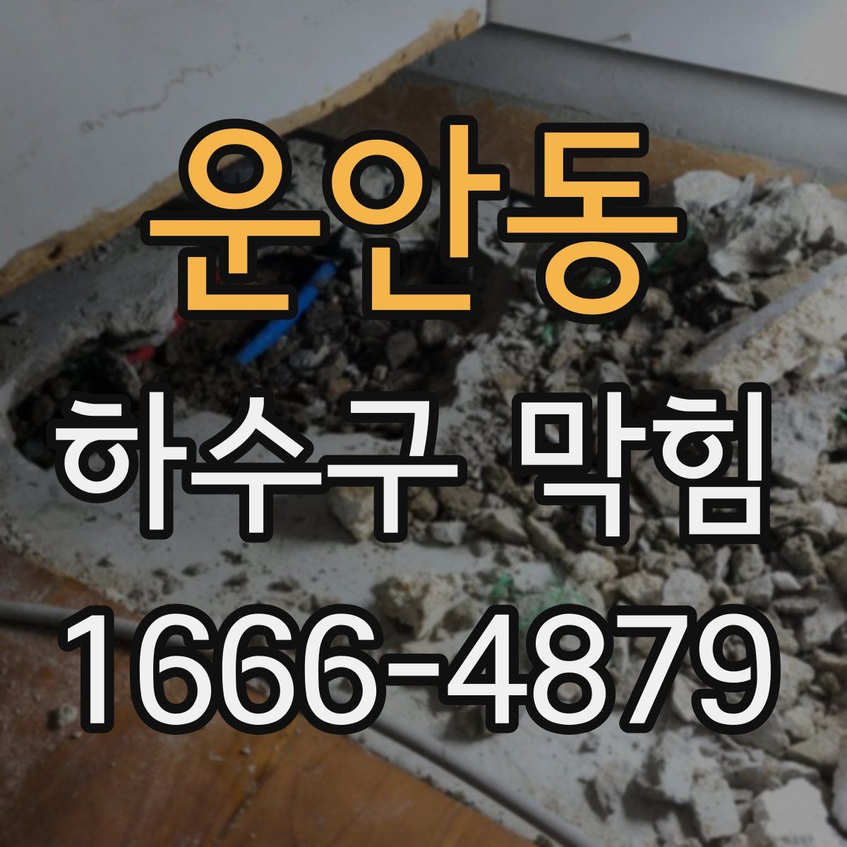 운안동 하수구 막힘