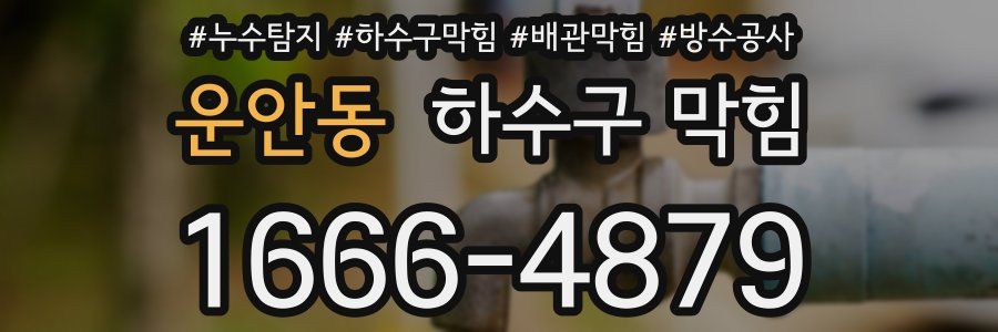 운안동 하수구 막힘
