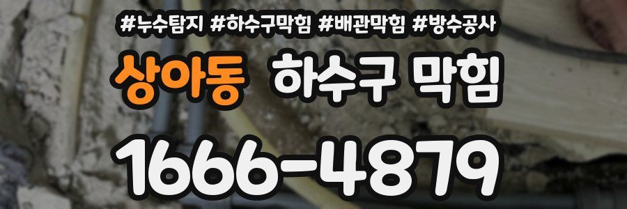 상아동 하수구 막힘