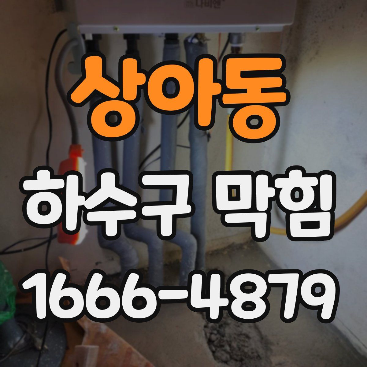 상아동 하수구 막힘