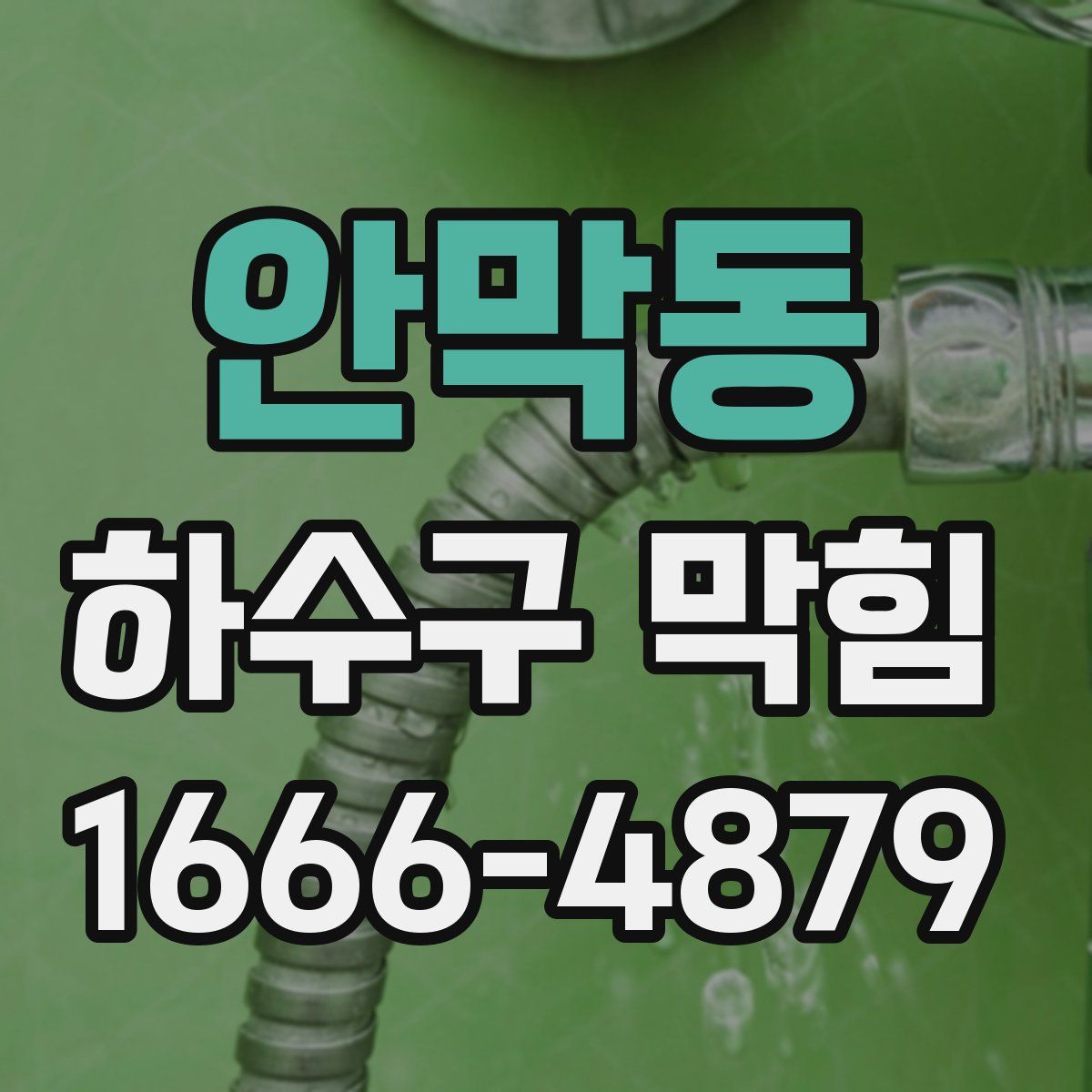 안막동 하수구 막힘