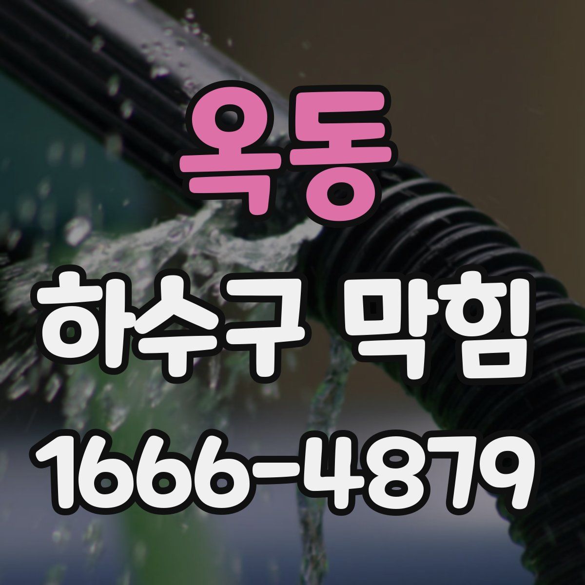 옥동 하수구 막힘
