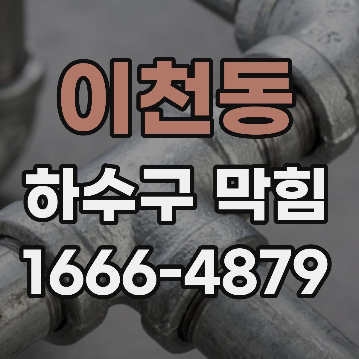 이천동 하수구 막힘