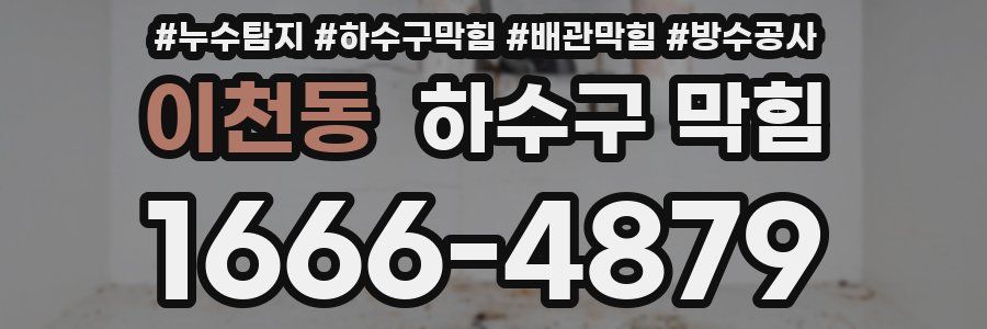 이천동 하수구 막힘
