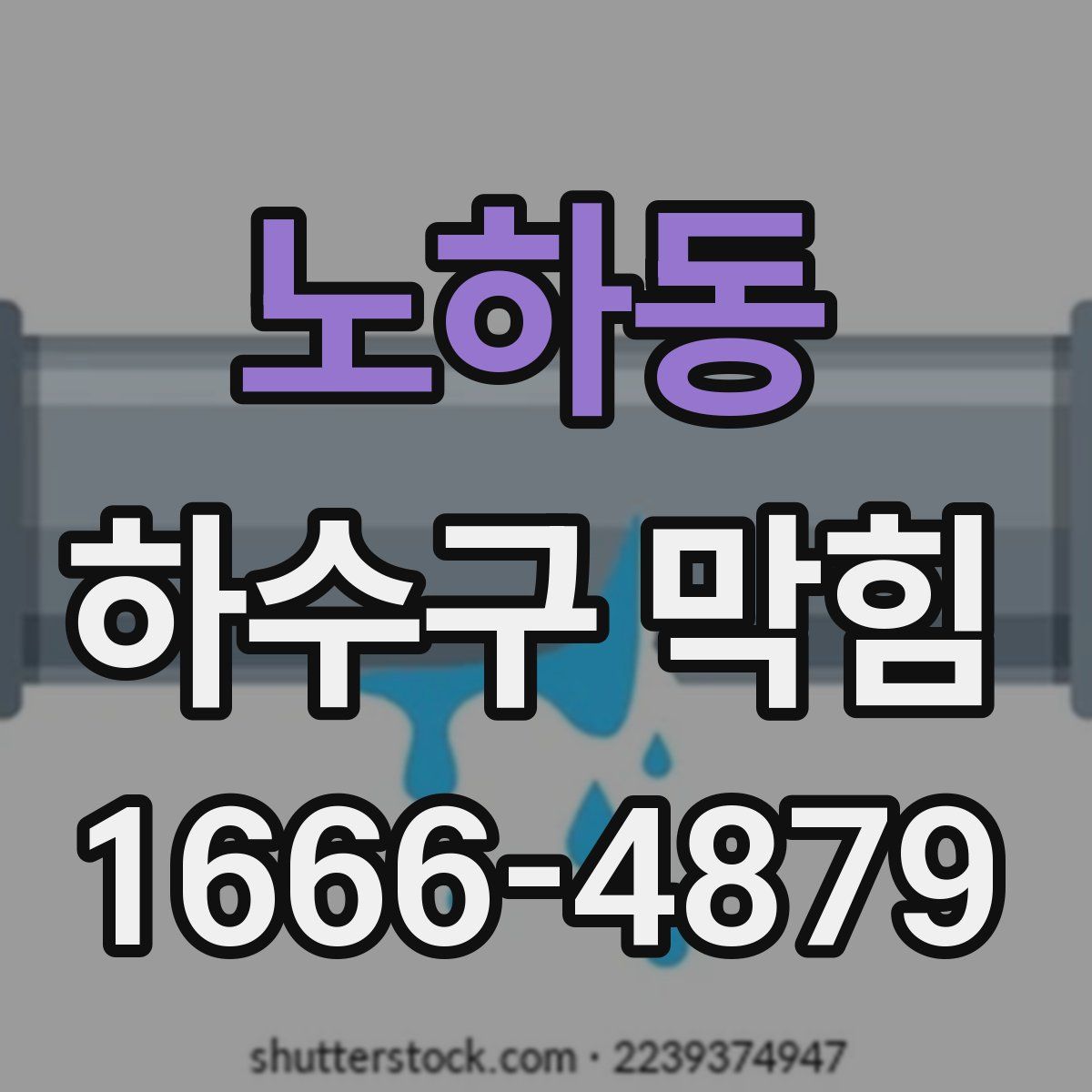 노하동 하수구 막힘