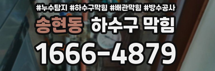 송현동 하수구 막힘