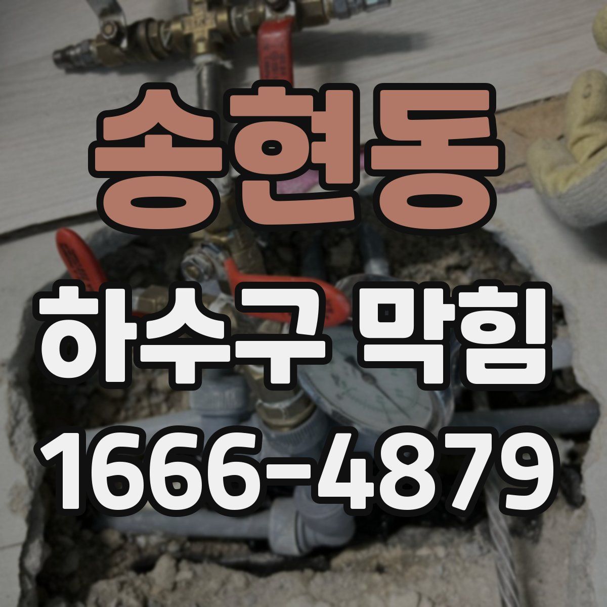 송현동 하수구 막힘