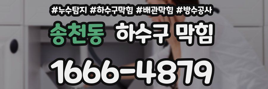 송천동 하수구 막힘
