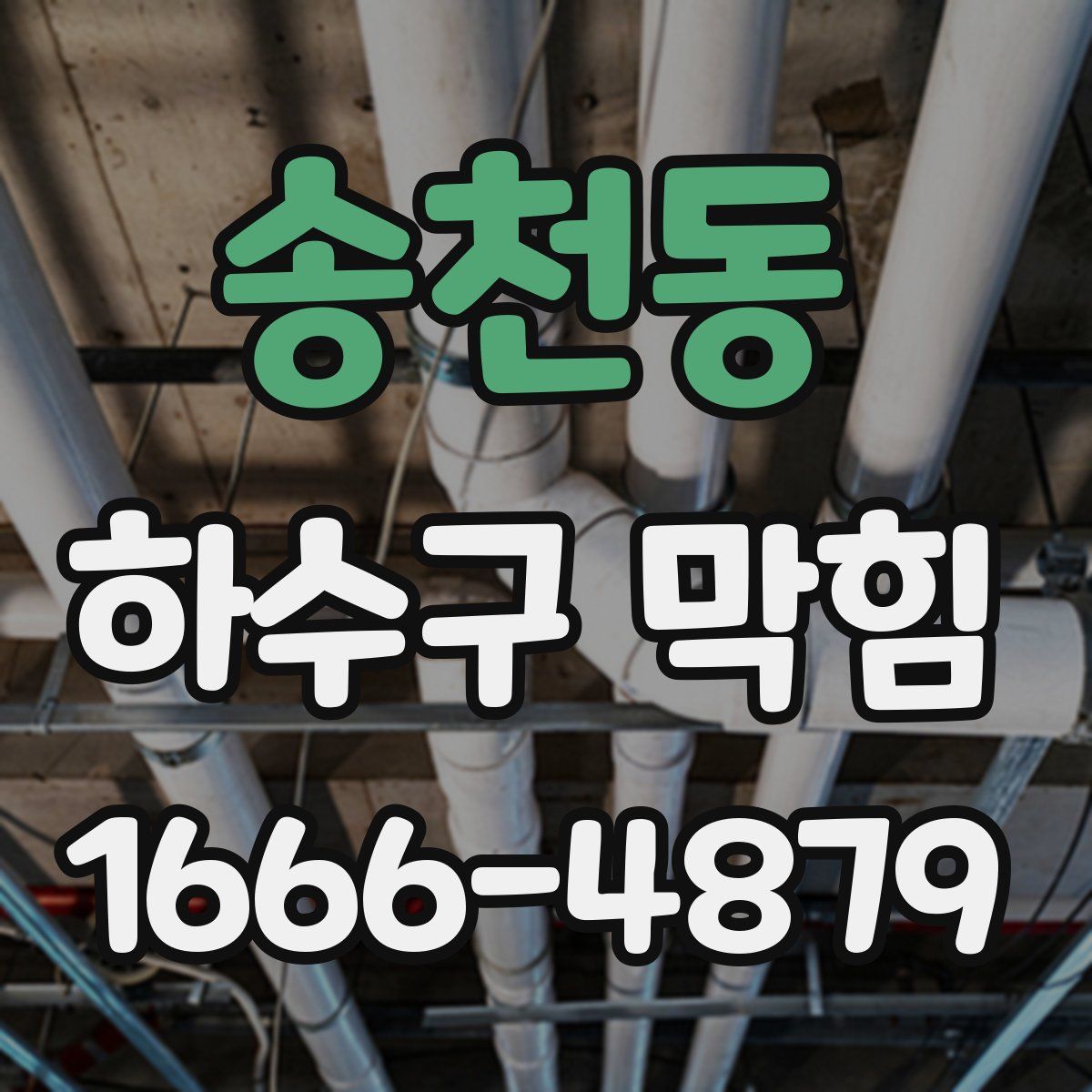 송천동 하수구 막힘