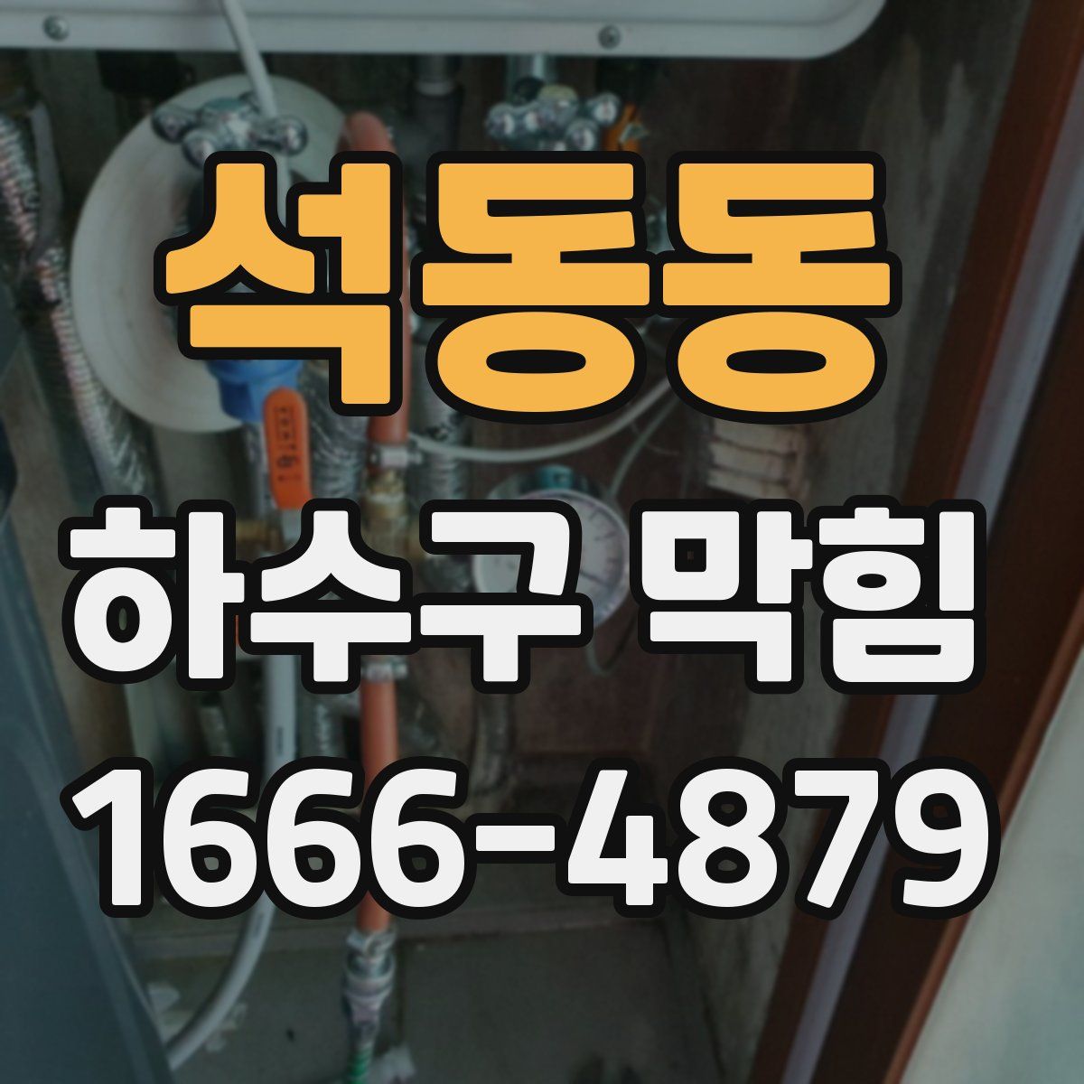 석동동 하수구 막힘