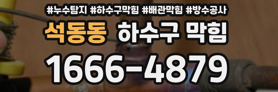 석동동 하수구 막힘