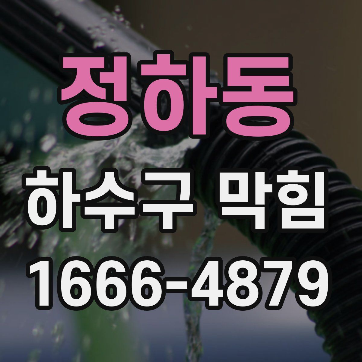 정하동 하수구 막힘