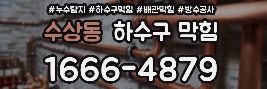 수상동 하수구 막힘