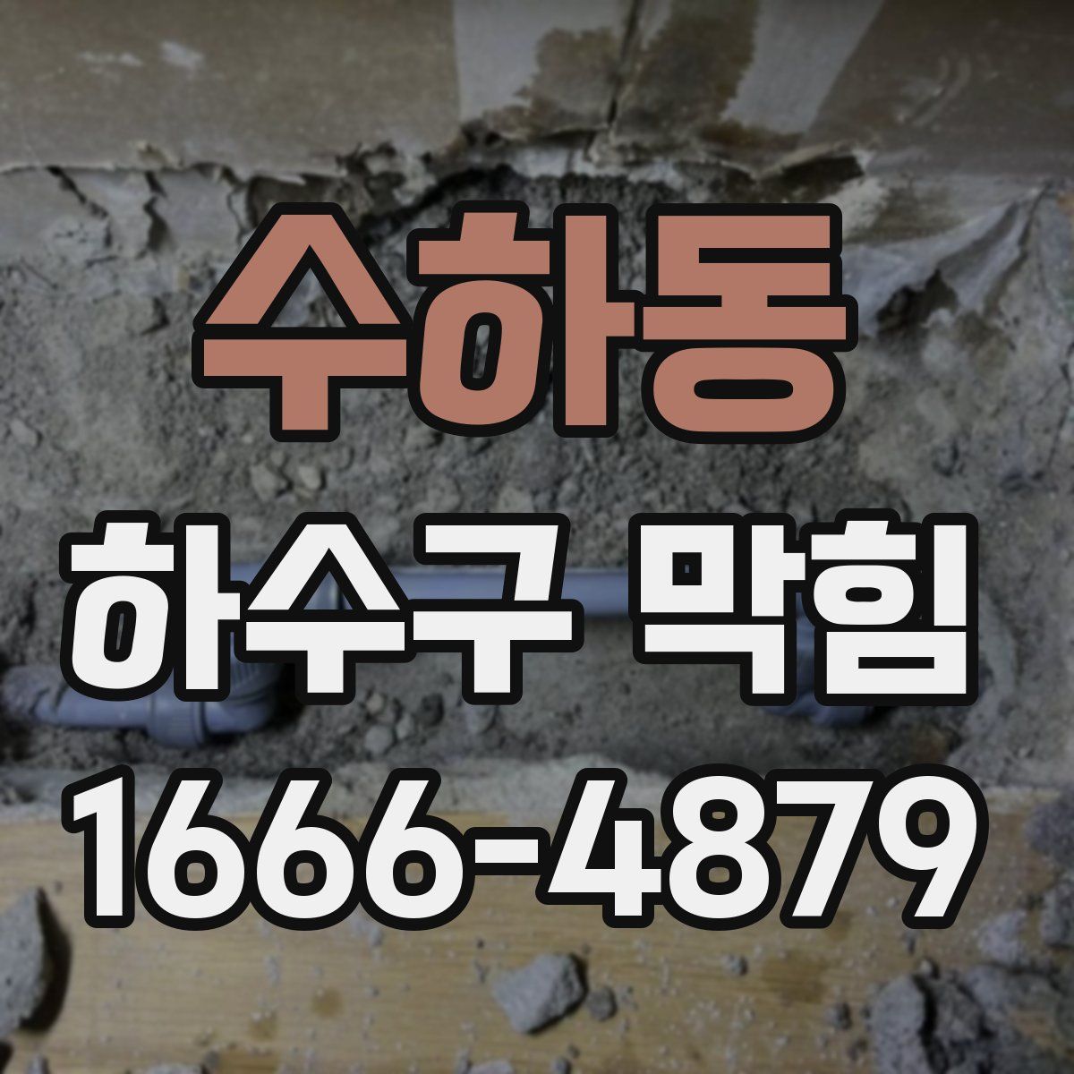 수하동 하수구 막힘