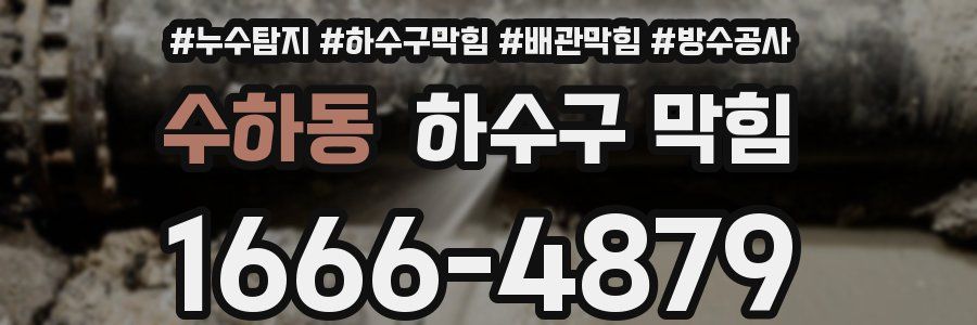 수하동 하수구 막힘
