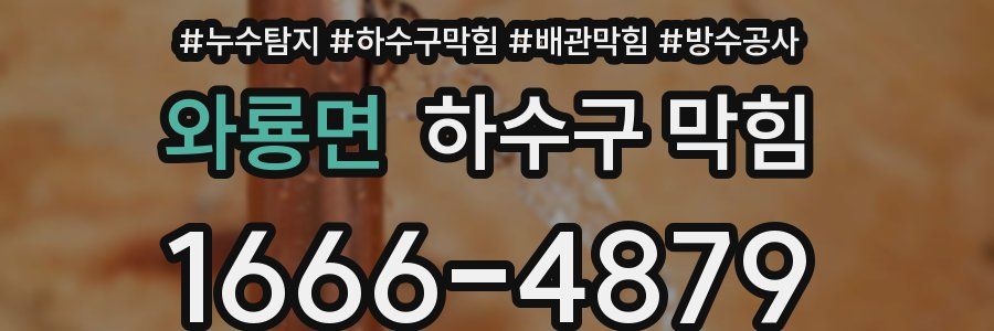 와룡면 하수구 막힘