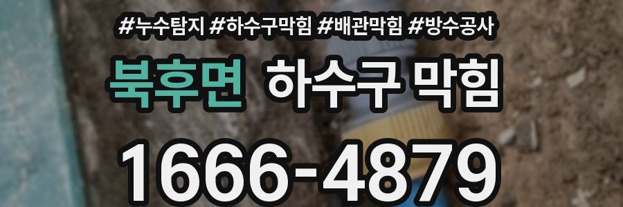 북후면 하수구 막힘