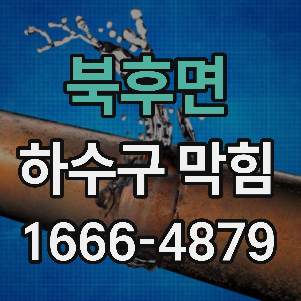 북후면 하수구 막힘