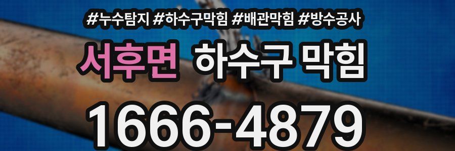 서후면 하수구 막힘