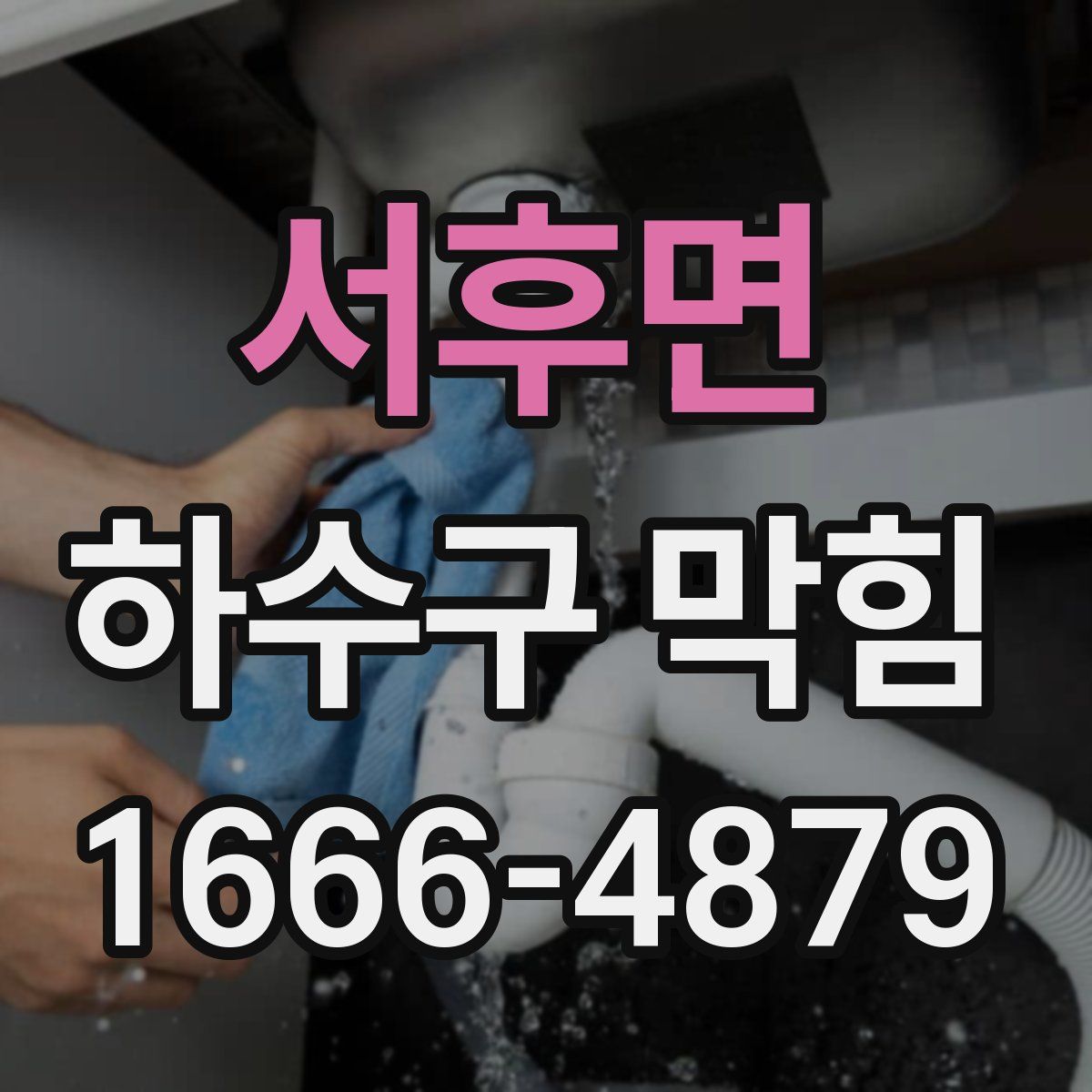 서후면 하수구 막힘