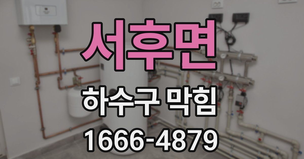 서후면 하수구 막힘