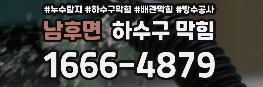 남후면 하수구 막힘