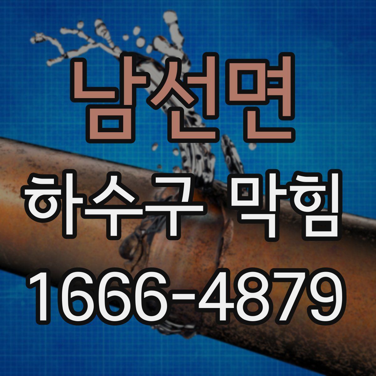 남선면 하수구 막힘