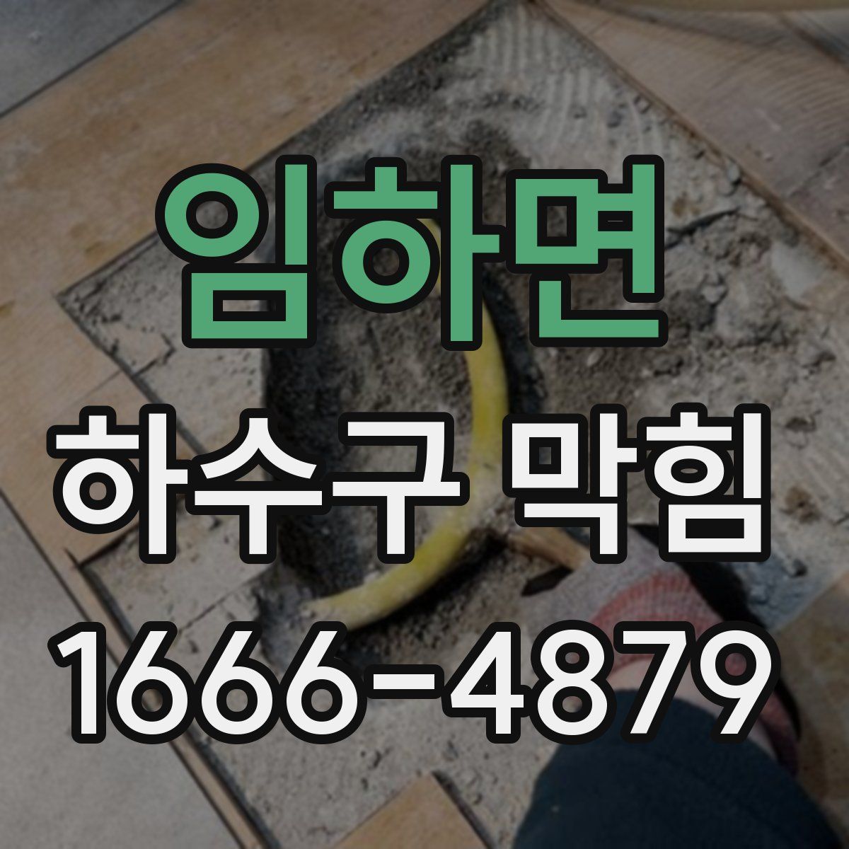 임하면 하수구 막힘