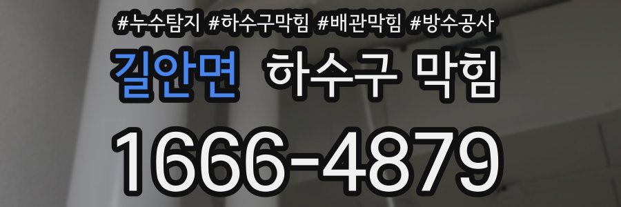 길안면 하수구 막힘