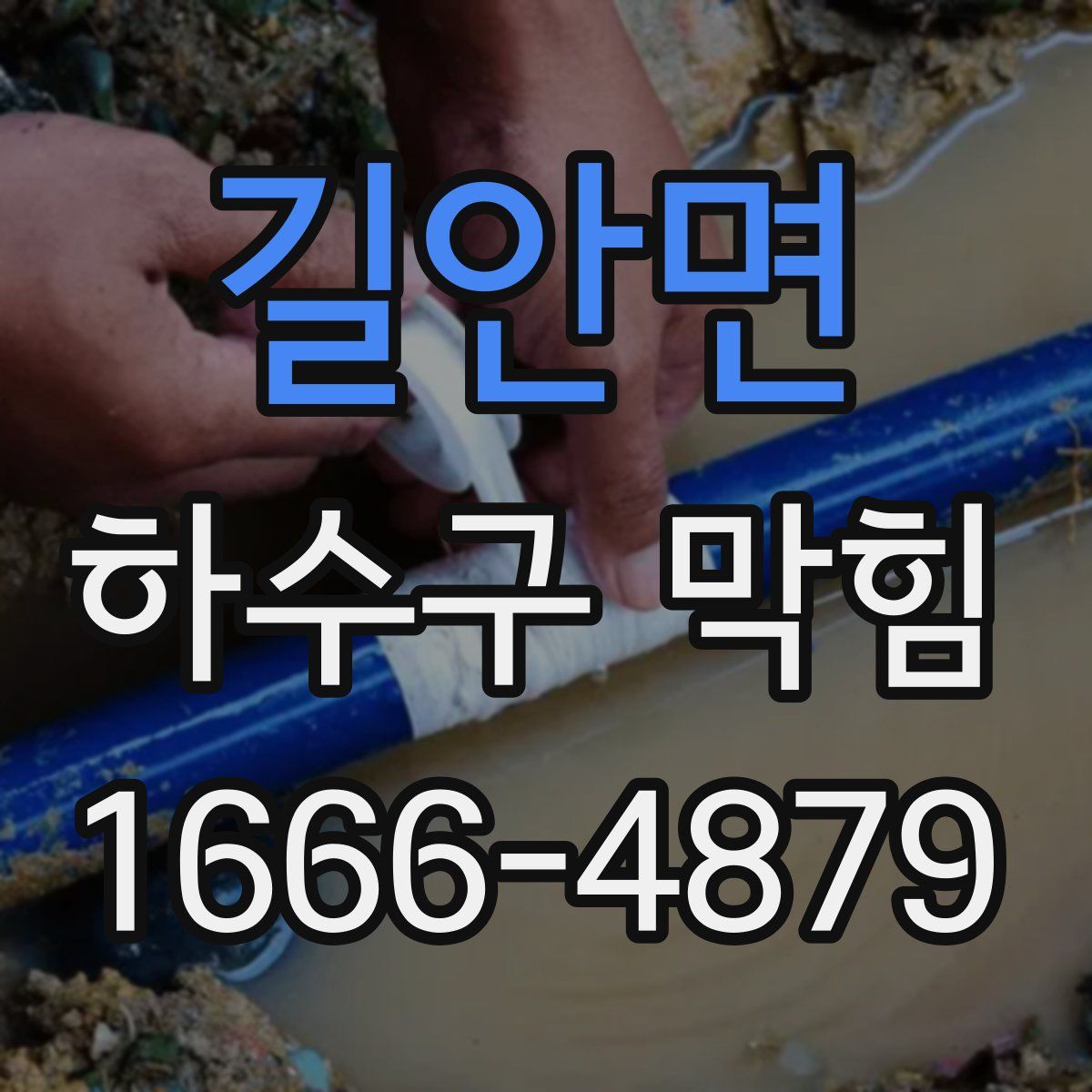 길안면 하수구 막힘