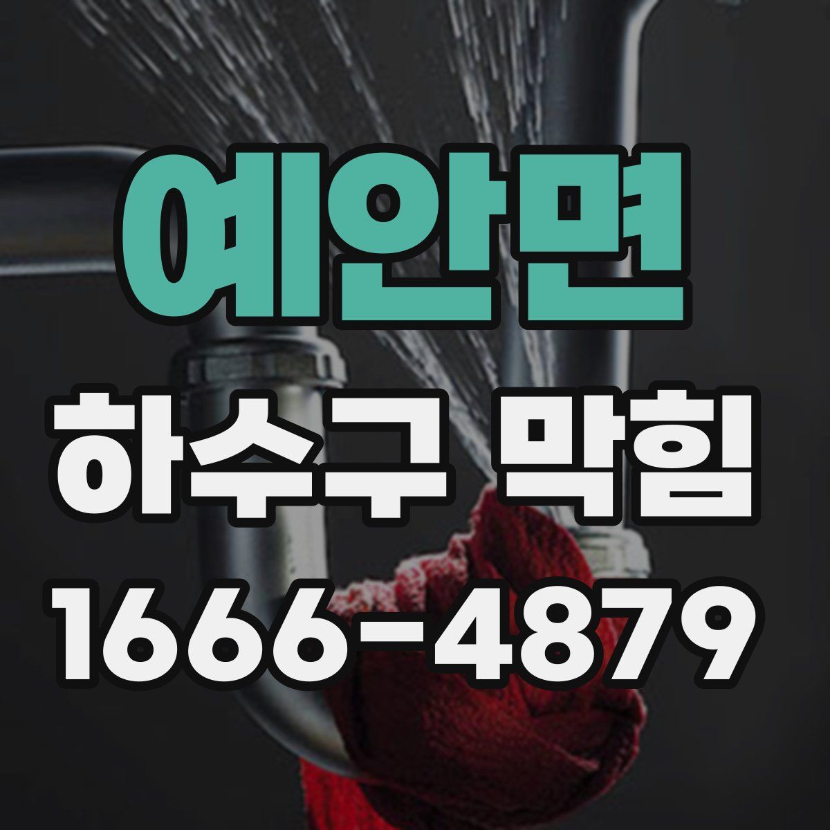 예안면 하수구 막힘