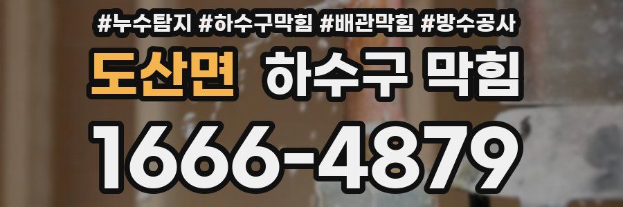 도산면 하수구 막힘