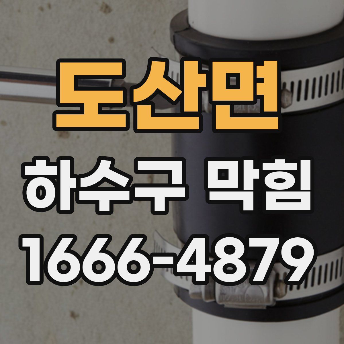 도산면 하수구 막힘