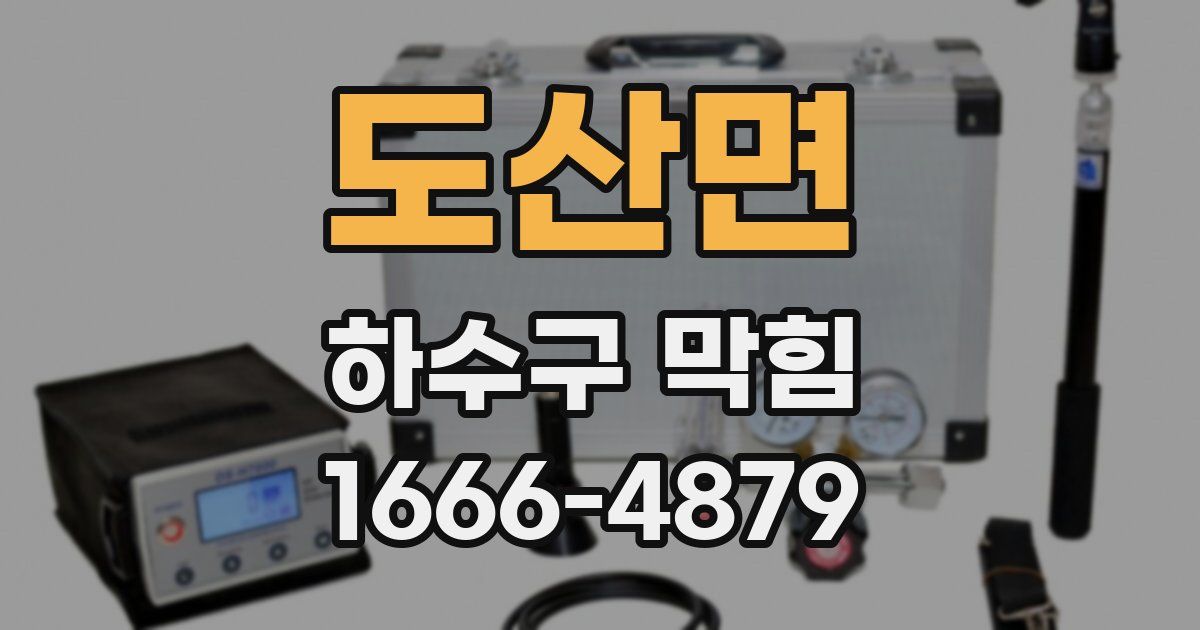 도산면 하수구 막힘