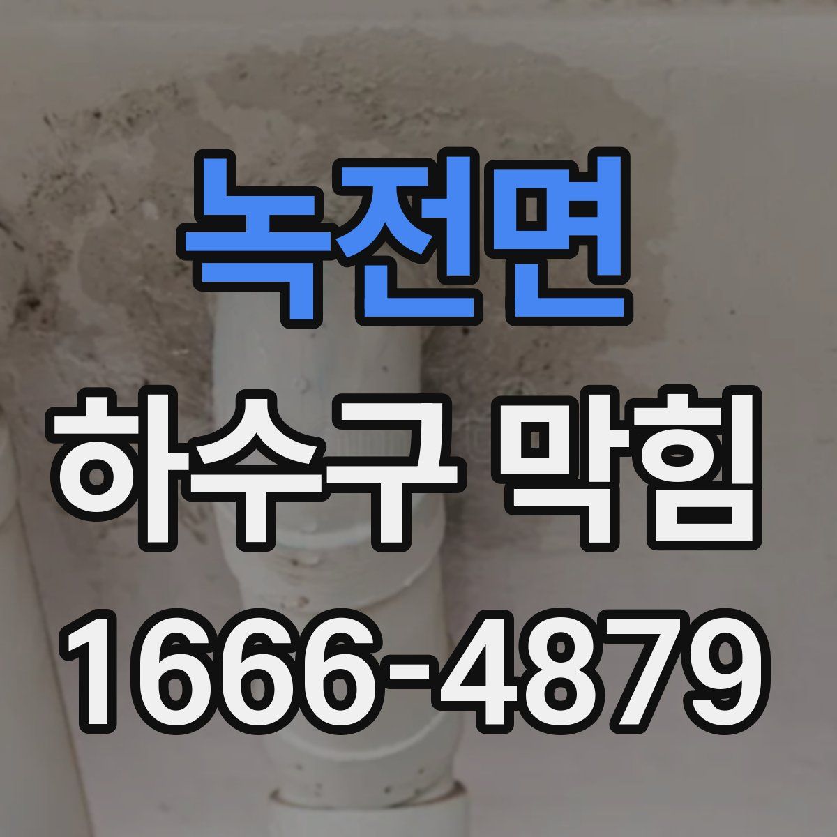 녹전면 하수구 막힘