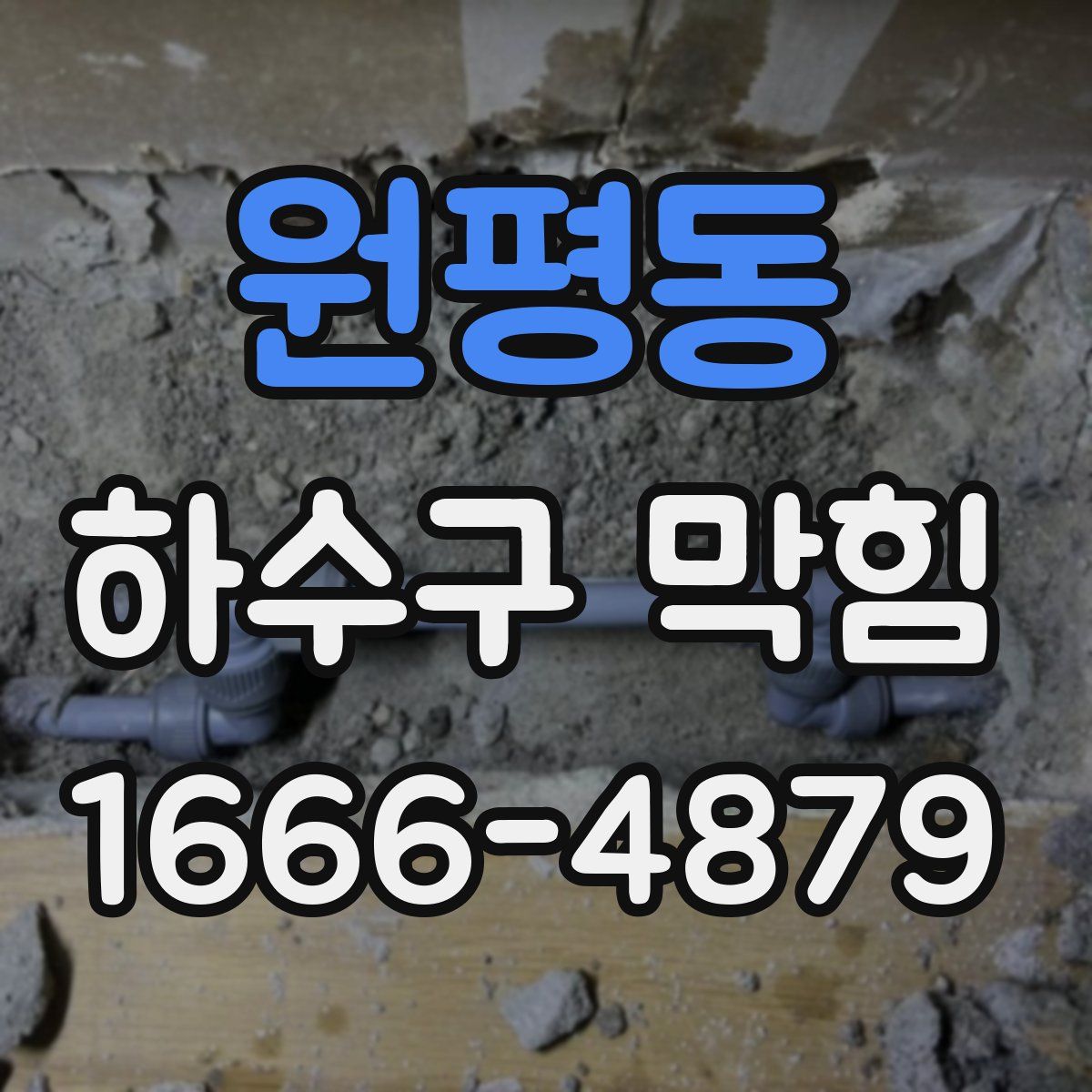 원평동 하수구 막힘