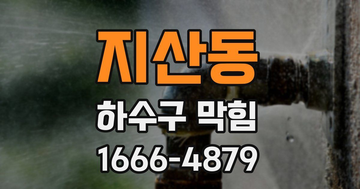 지산동 하수구 막힘