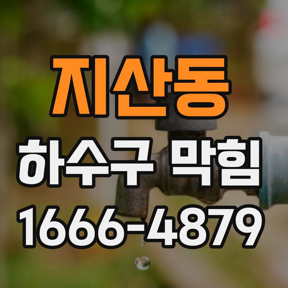 지산동 하수구 막힘