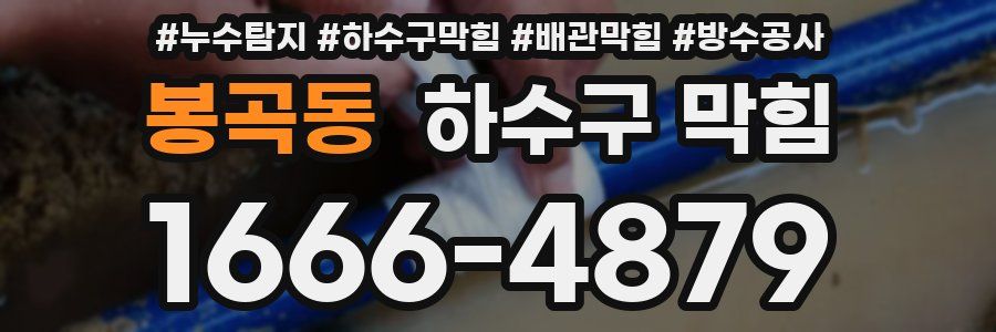 봉곡동 하수구 막힘