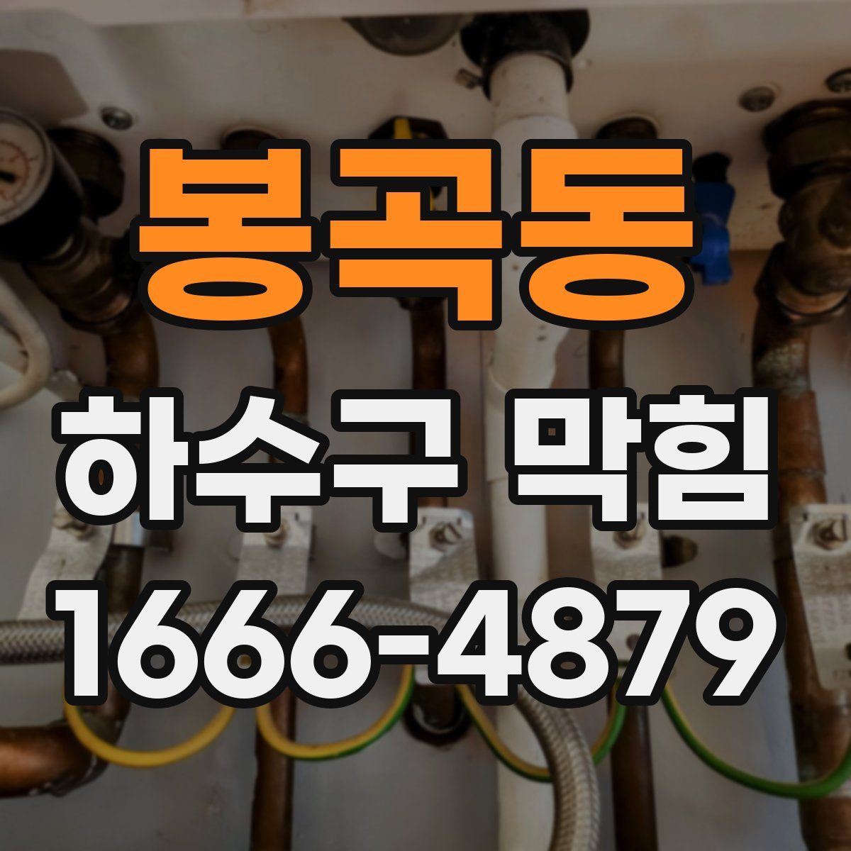 봉곡동 하수구 막힘
