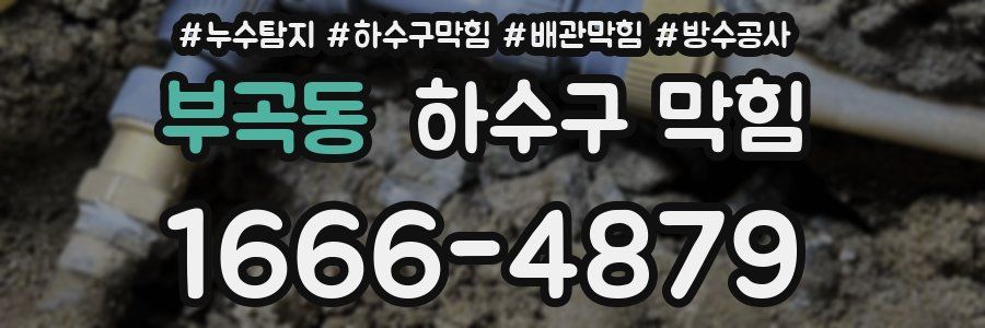 부곡동 하수구 막힘