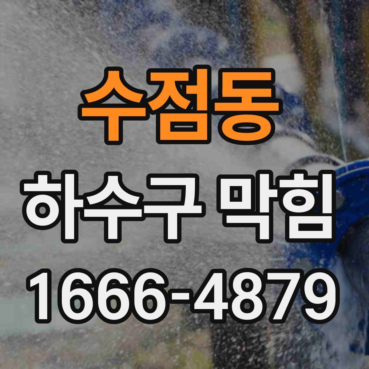 수점동 하수구 막힘